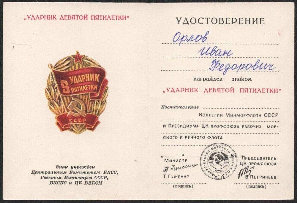 Удостоверение к знаку Ударник девятой пятилетки Орлова Ивана Федоровича.