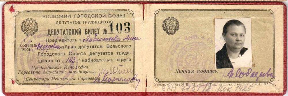 Билет депутатский № 103 Лобастеевой А. Ф., депутата Вольского Городского Совета депутатов трудящихся.