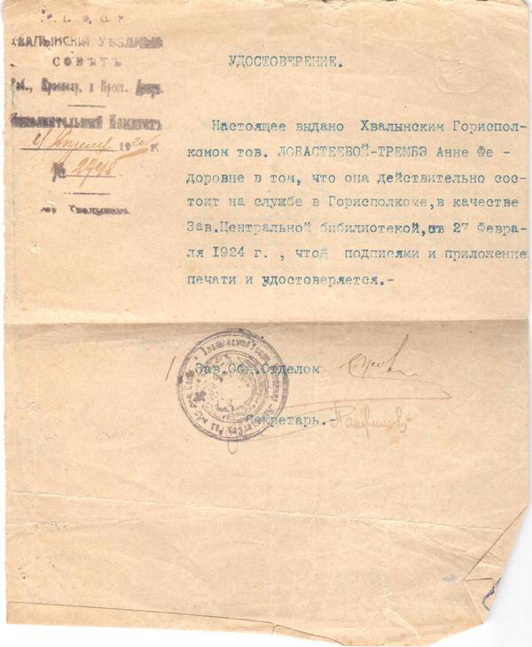 Удостоверение Лобастеевой А. Ф. в том, что она действительно состоит на службе в Горисполкоме в качестве заведующей центральной библиотекой с 27 февраля 1924 г.