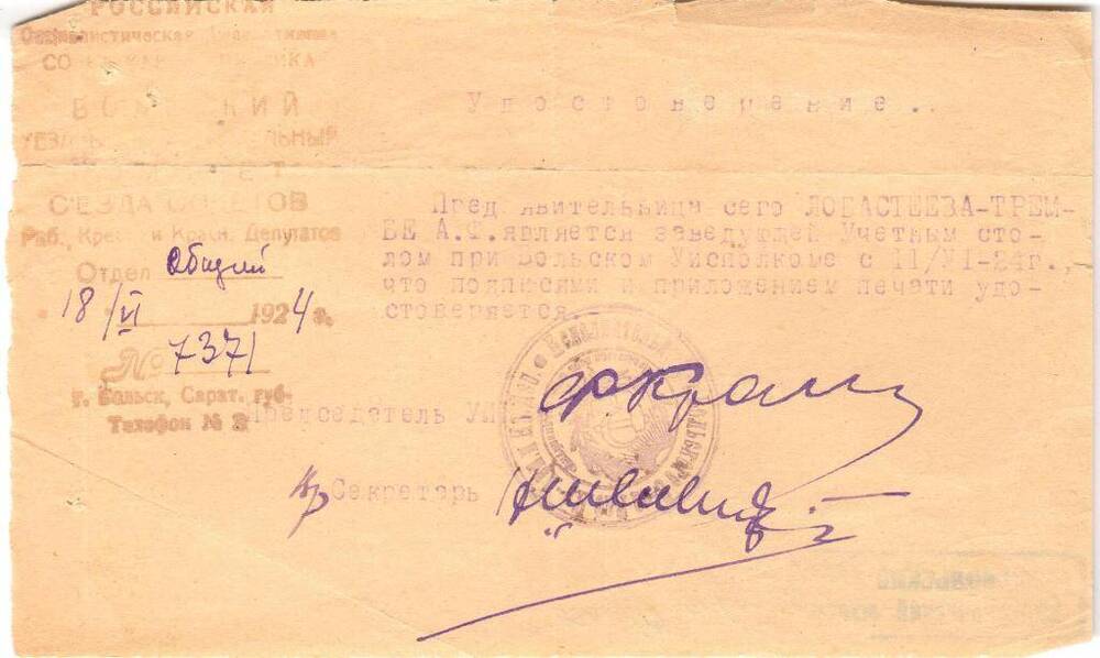 Удостоверение Лобастеевой А. Ф. в том, что она является заведующей Учетным столом при Вольском Уисполкоме с 11 июня 1924 г.