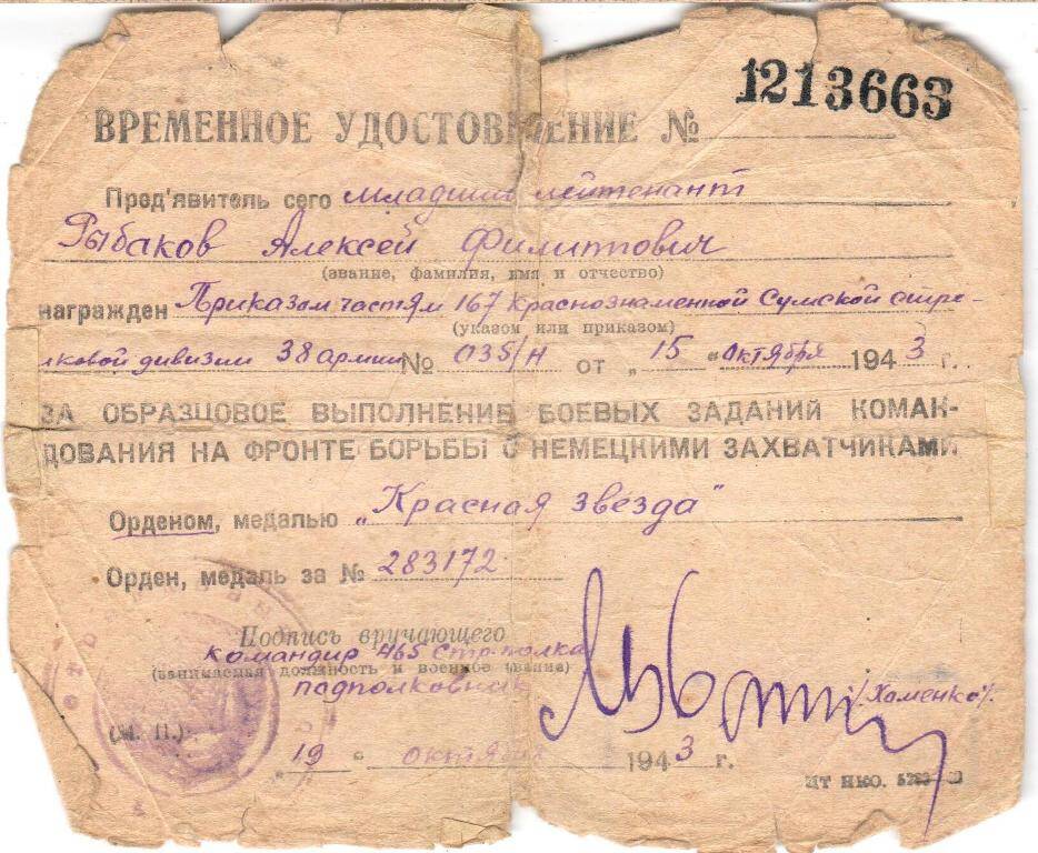 Удостоверение временное № 1213663 Рыбакова Алексея Филипповича к ордену Красная Звезда № 283172.