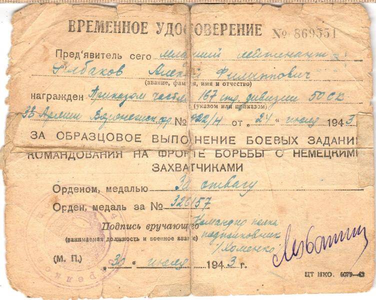 Удостоверение временное № 869551 Рыбакова Алексея Филипповича к медали За отвагу № 326157.