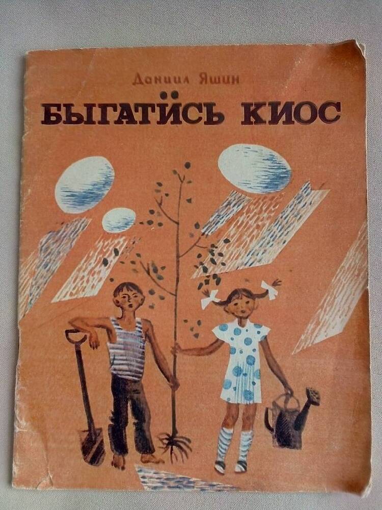 Книга «Быгатись киос» на удмуртском языке, автор Д.А.Яшин