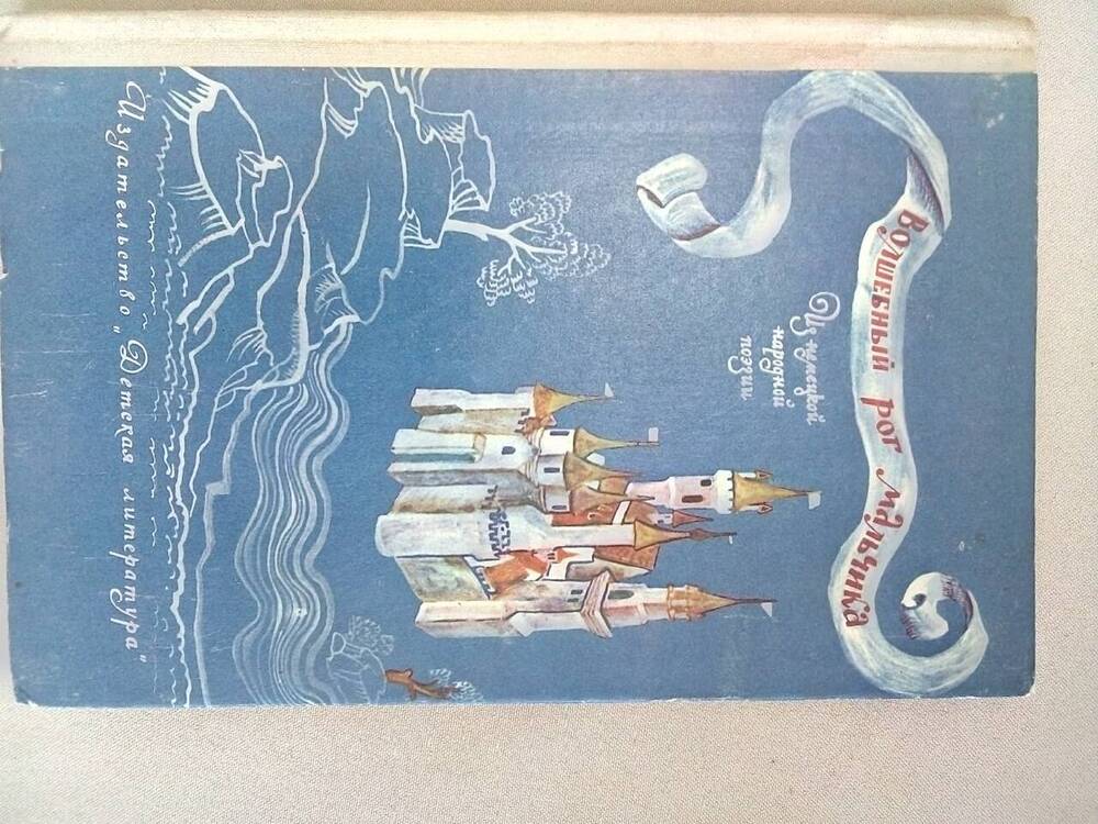 Книга «Волшебный рог мальчика» перевод с немецкого Льва Гинзбурга