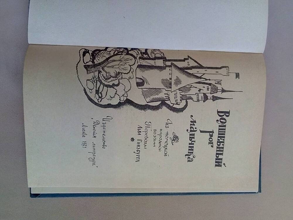Книга «Волшебный рог мальчика» перевод с немецкого Льва Гинзбурга