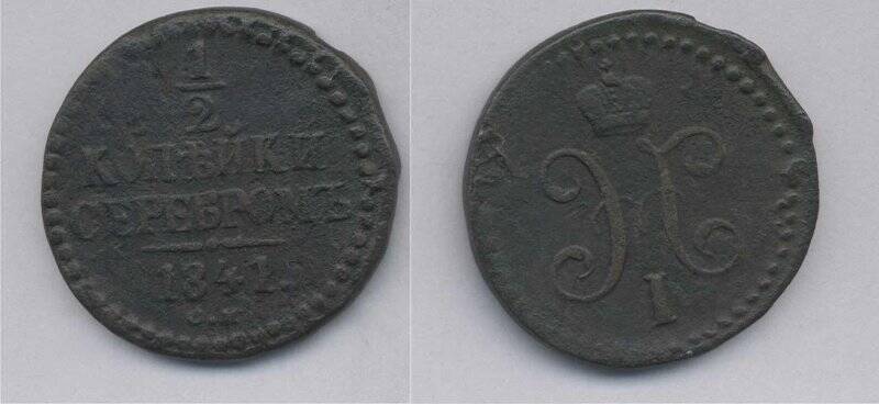 Монета. Монета 1/2 копейки серебром 1841 года., Российская империя