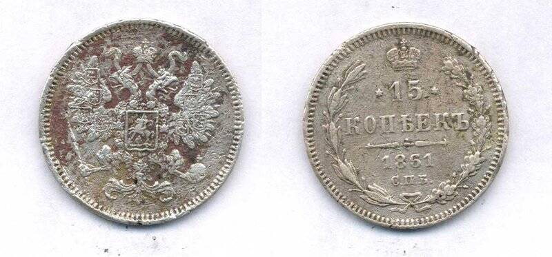 Монета. Монета номиналом 15 копеек 1861 года., Российская империя