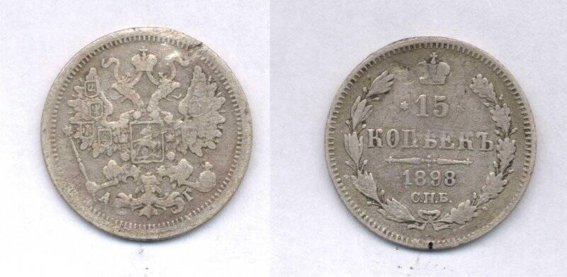 Монета. Монета номиналом 15 копеек 1898 года., Российская империя