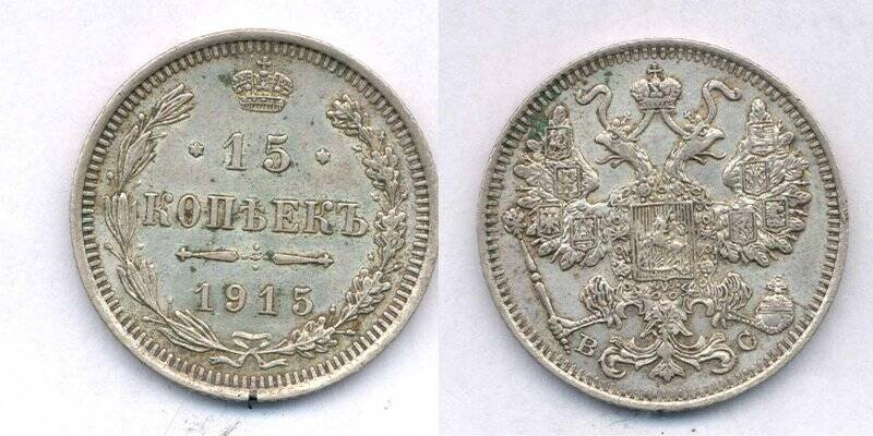Монета. Монета номиналом 15 копеек 1915 года., Российская империя
