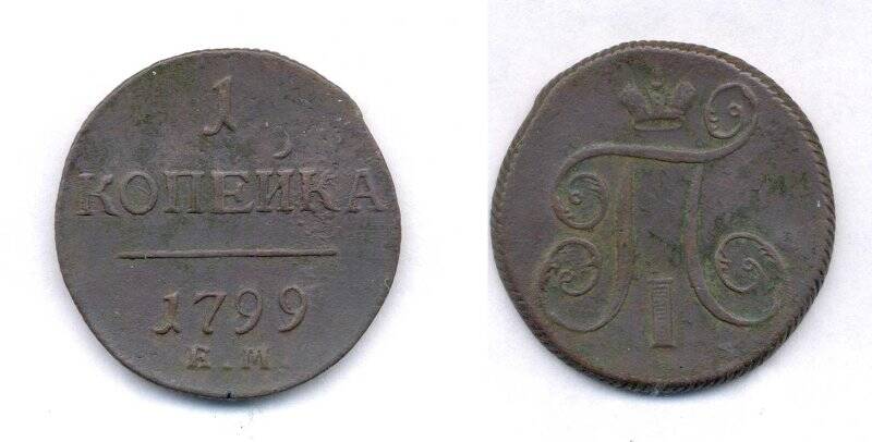 Монета. Монета номиналом 1 копейка 1799 года., Российская империя