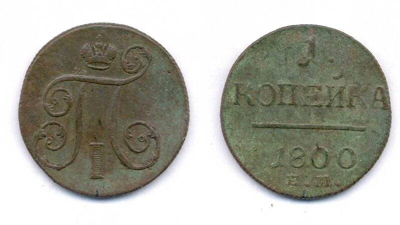 Монета. Монета номиналом 1 копейка 1800 г., Российская империя