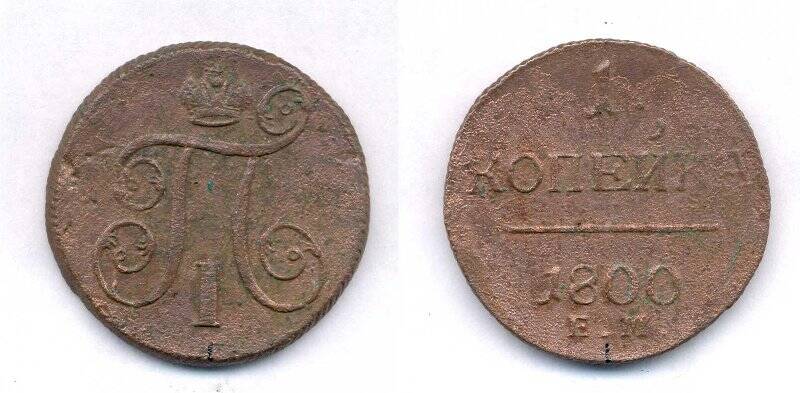Монета. Монета номиналом 1 копейка 1800 года., Российская империя