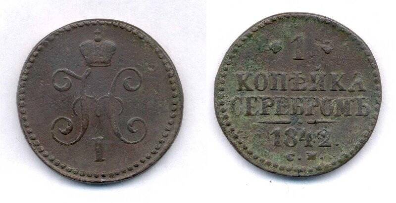 Монета. Монета номиналом 1 копейка серебром 1842 г., Российская империя