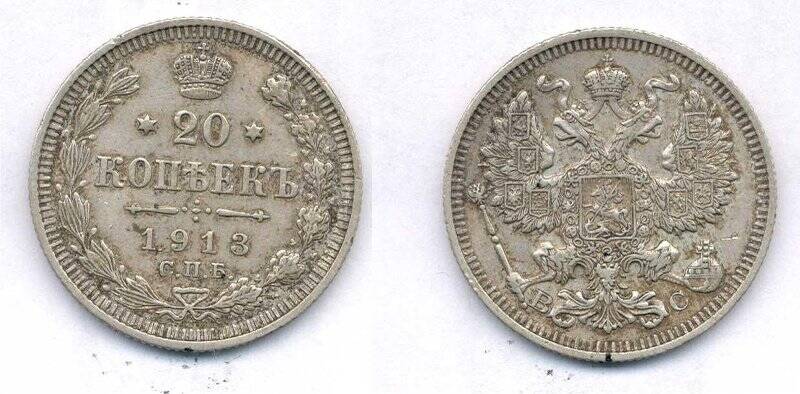 Монета. Монета номиналом 20 копеек 1913 года., Российская империя