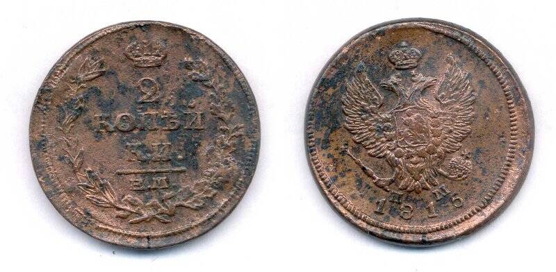 Монета. Монета номиналом 2 копейки 1815 г., Российская империя