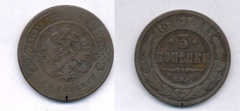 Монета. Монета номиналом 3 копейки 1896 года., Российская империя