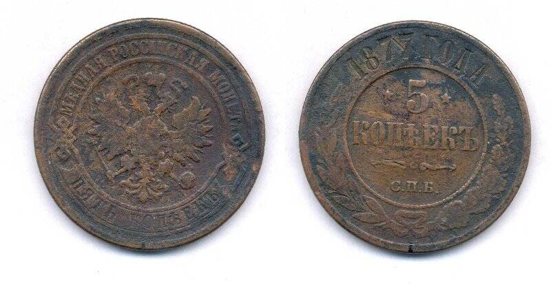 Монета. Монета номиналом 5 копеек 1877 года., Российская империя