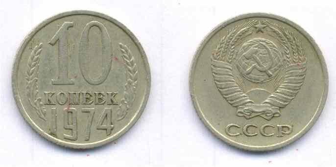 Монета номиналом 10 копеек