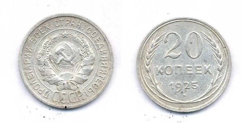 Монета номиналом 20 копеек 1925 года., СССР