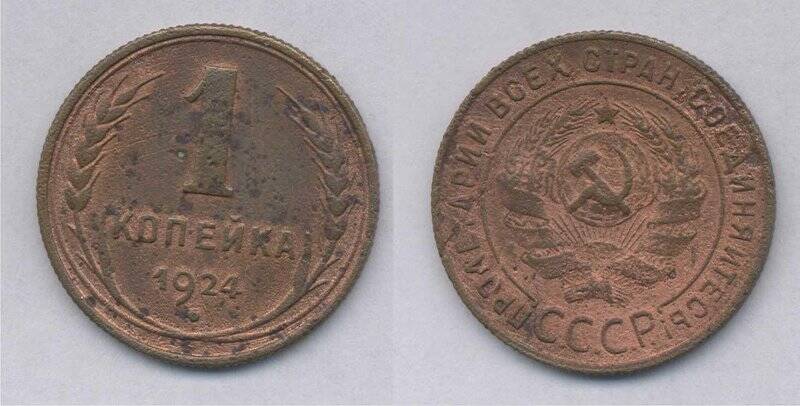 Монета 1 копейка 1924 года., СССР