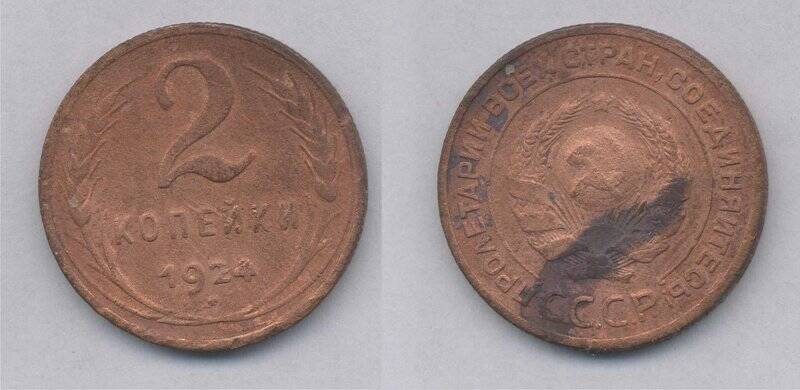 Монета 2 копейки 1924 года., СССР