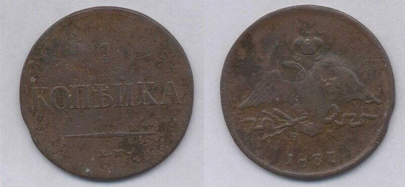 Монета. Монета 1 копейка 1837 года., Российская империя