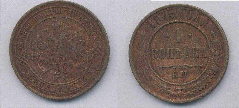 Монета. Монета 1 копейка 1875 года., Российская империя