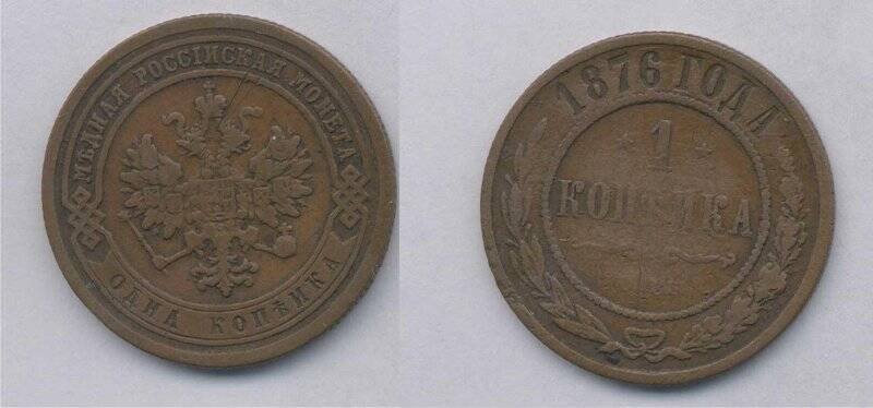 Монета. Монета 1 копейка 1876 года., Российская империя