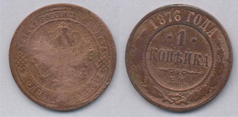 Монета. Монета 1 копейка 1876 года., Российская империя
