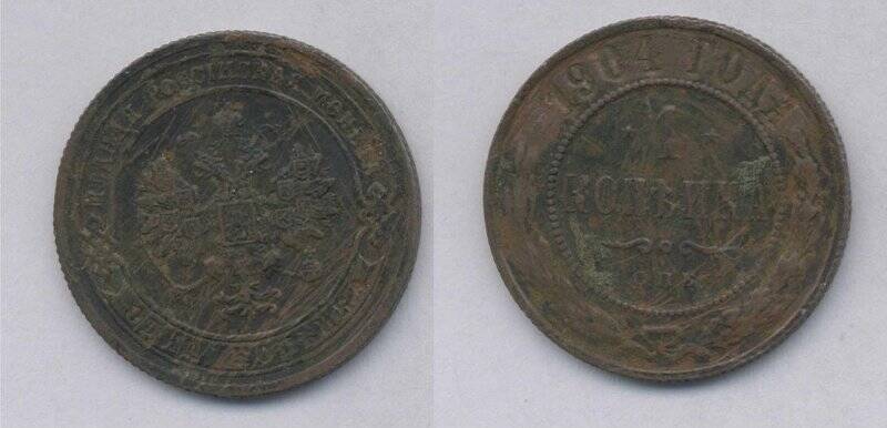 Монета. Монета 1 копейка 1904 года., Российская империя