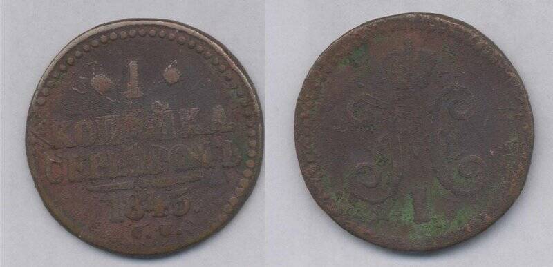 Монета. Монета 1 копейка серебром 1845 года., Российская империя