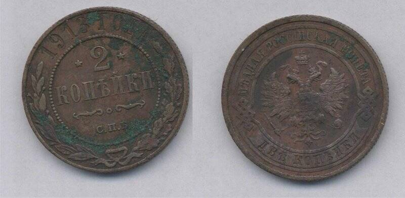 Монета. Монета 2 копейки 1913 года., Российская империя