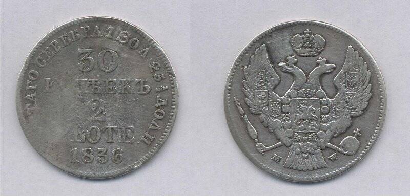 Монета. Монета 30 копеек 2 злотых 1836 года., Российская империя