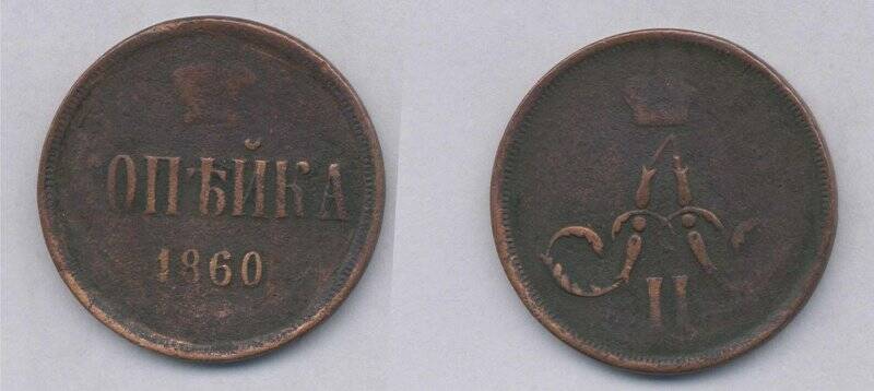 Монета. Монета копейка 1860 года., Российская империя