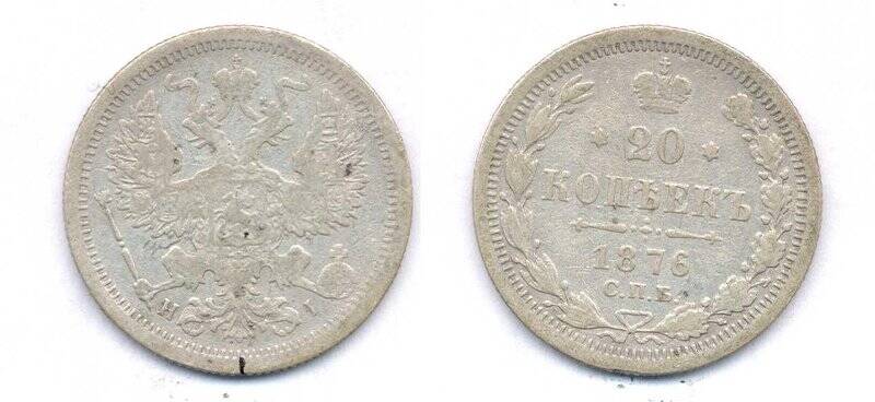 Монета. Монета номиналом 20 копеек 1876 года., Российская империя