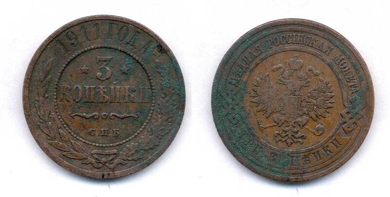 Монета. Монета номиналом 3 копейки 1911 года., Российская империя