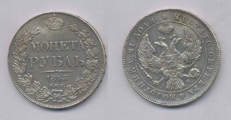 Монета. Монета рубль 1843 года., Российская империя