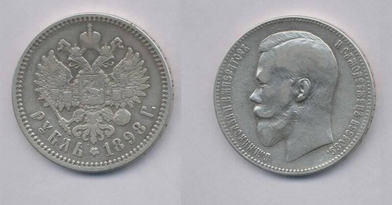 Монета. Монета рубль 1898 года., Российская империя