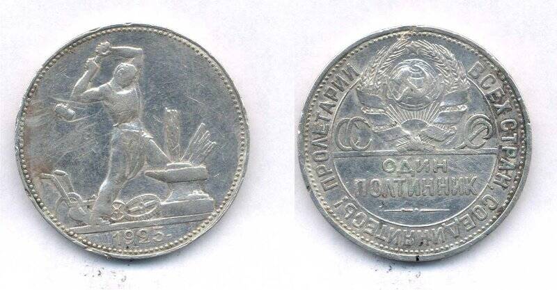Монета номиналом один полтинник 1925 года., СССР