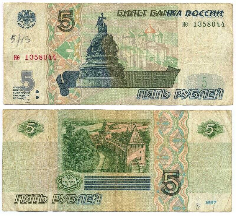Бумажный денежный знак. Билет Банка России номиналом 5 рублей 1997 г.в.