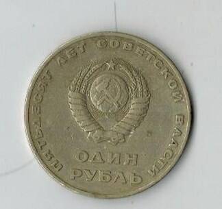 Монета 1 рубль 1967г 50 лет Советской власти.