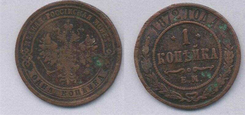Монета. Монета 1 копейка 1872 года., Российская империя