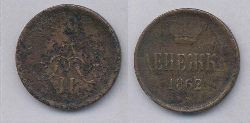 Монета. Монета денежка 1862 года., Российская империя
