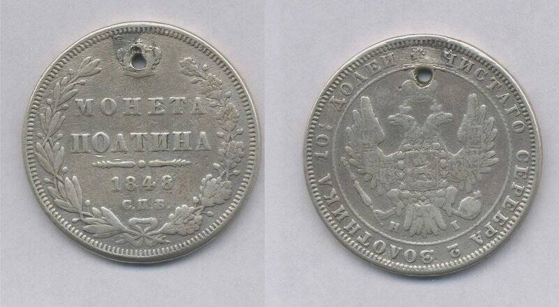 Монета. Монета полтина 1848 года., Российская империя