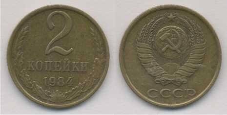Монета номиналом 2 копейки 1984 г.в, СССР