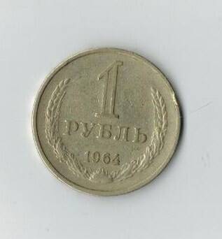 Монета 1 рубль 1964г