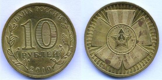 Монета номиналом 10 рублей 2010 г.в., Российская Федерация