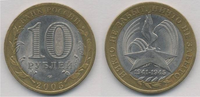 Монета номиналом 10 рублей РФ 2005 г.в. Никто не забыт, ничто не забыто., Российская Федерация