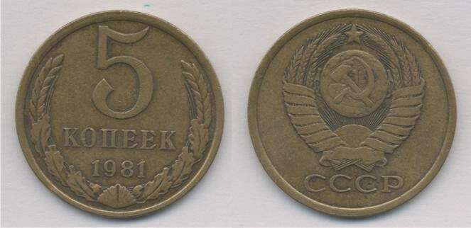 Монета номиналом 5 копеек 1981 г.в., СССР