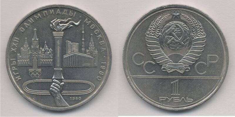 Монета юбилейная номиналом 1 рубль 1980 г.в., СССР